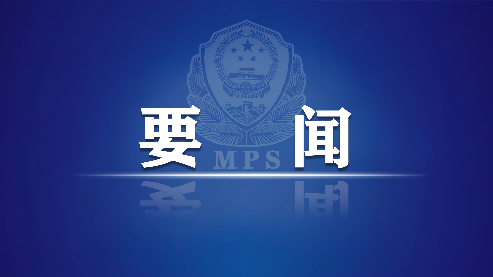 奥运会安全保卫工作有哪些(全国公安机关北京冬奥会冬残奥会安全保卫工作总结表彰大会召开)