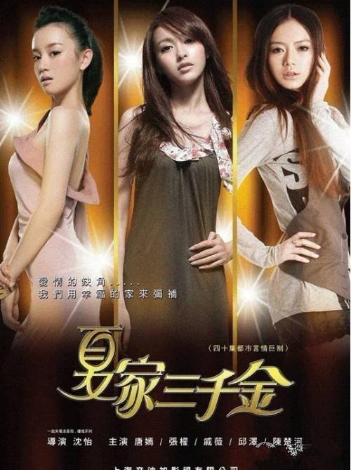夏家三千金(图片)