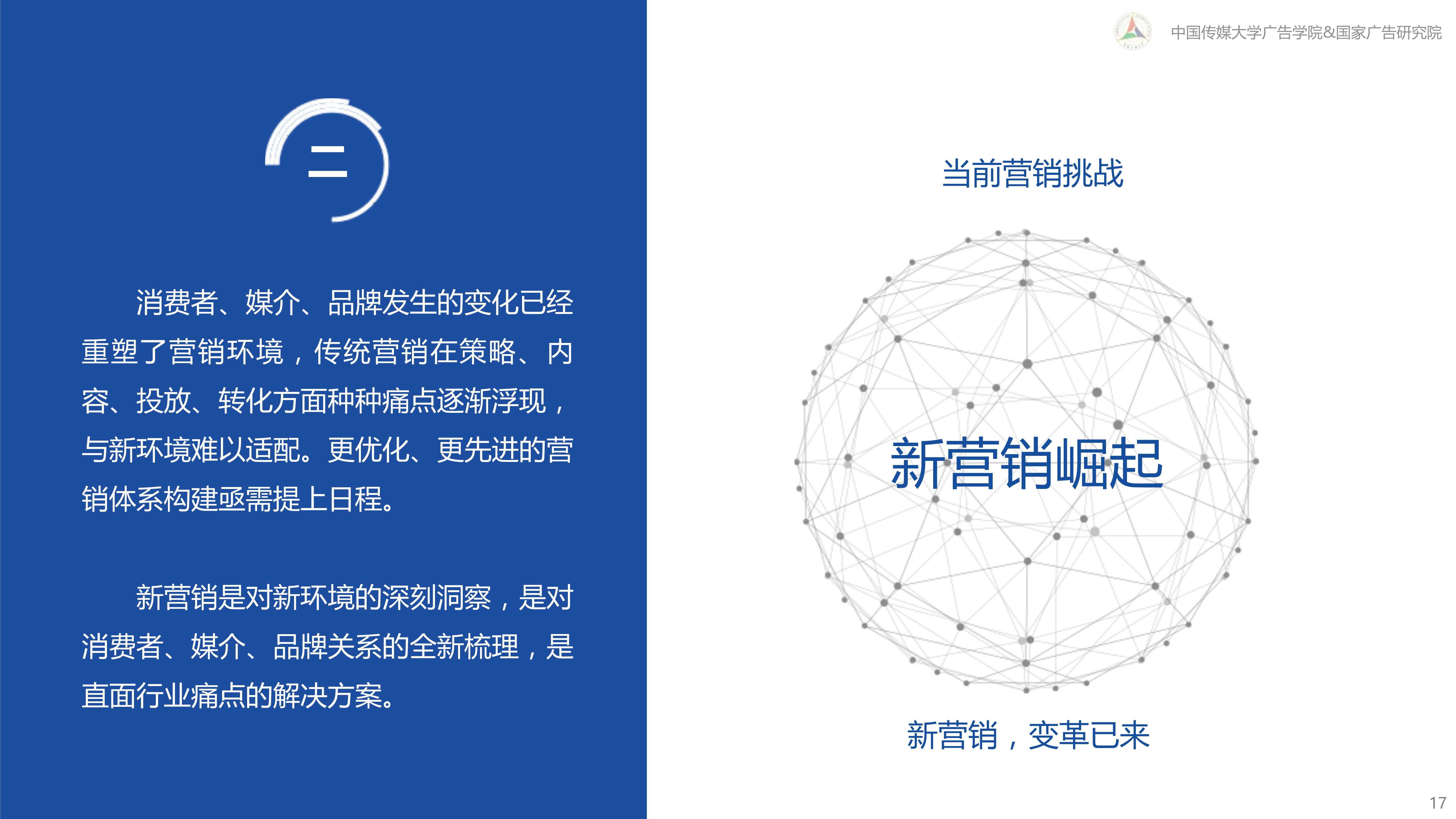 新营销白皮书：互联网下半场营销变革与趋势研究