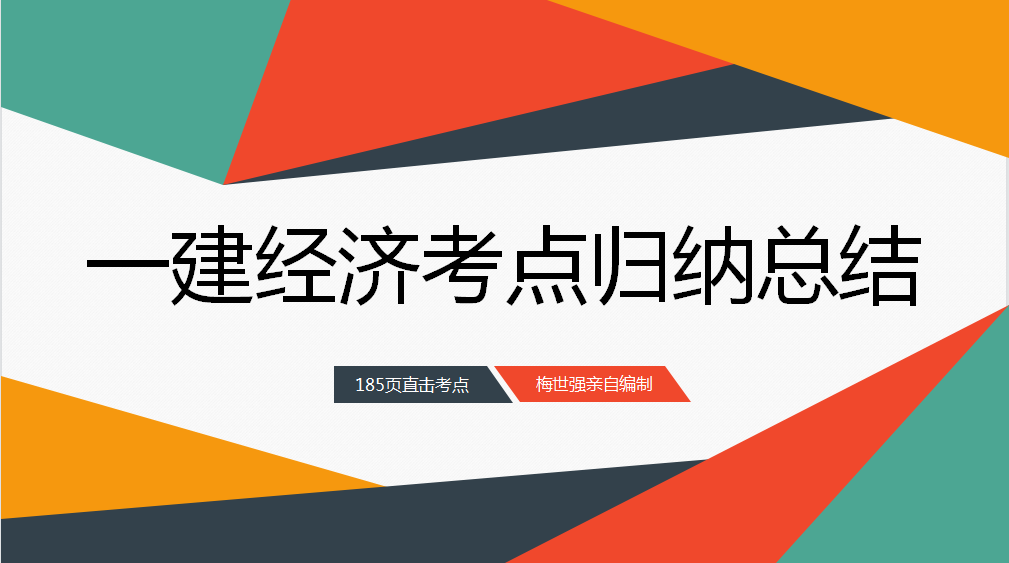 今年一建经济考点跑不出这185页总结！直击考纲，18天冲刺85分