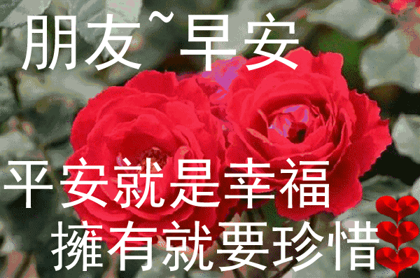 今天星期六 早上好动态表情图片推荐 祝福你快乐每一天，幸福每一秒图片