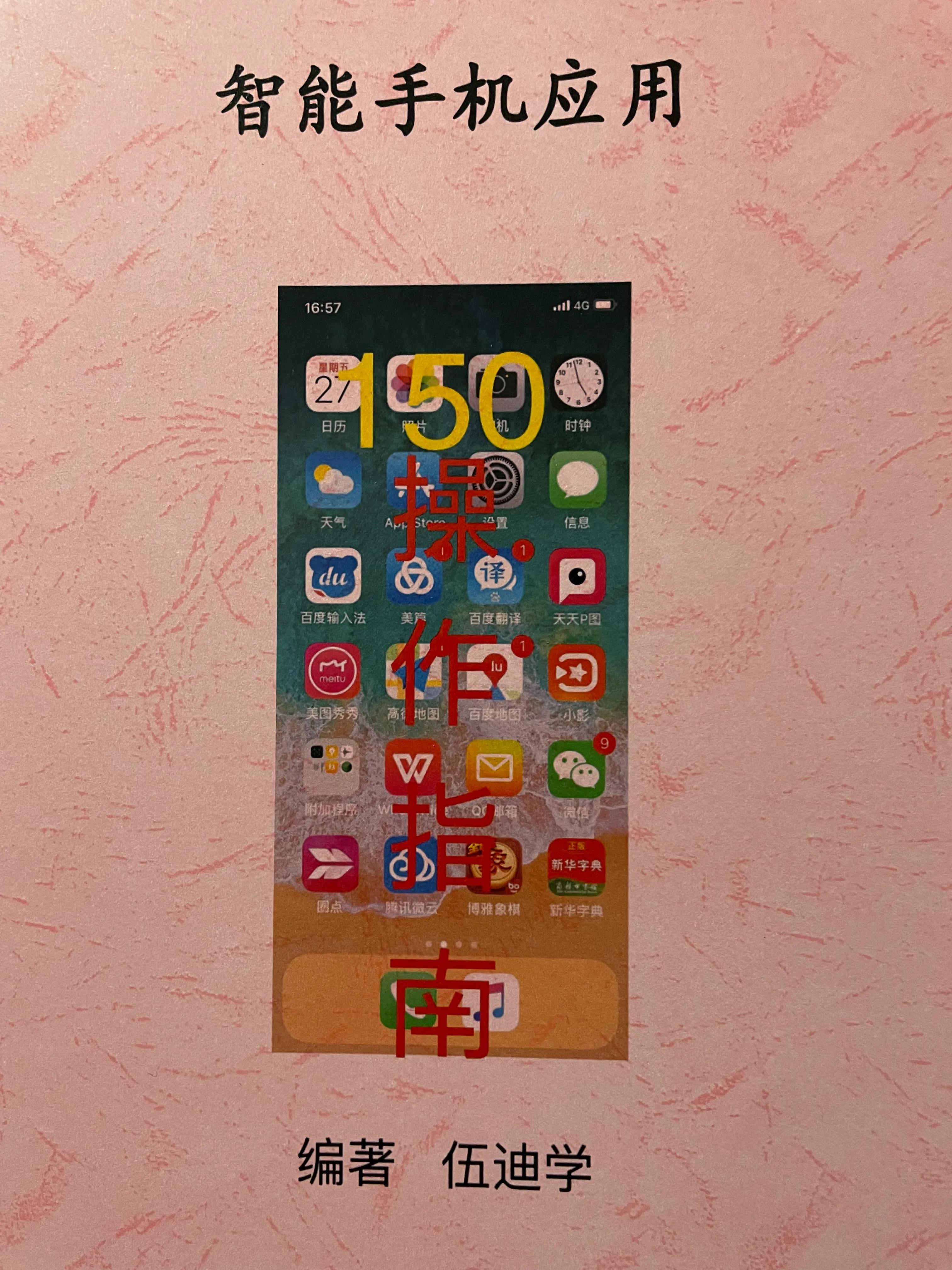 智能手机应用150题操作指南(智能手机应用150题操作指南第二版)