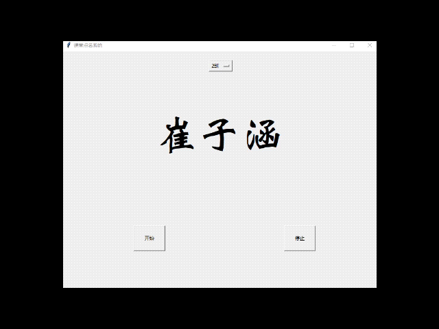 一个课堂点名系统小程序，丰富课堂趣味性