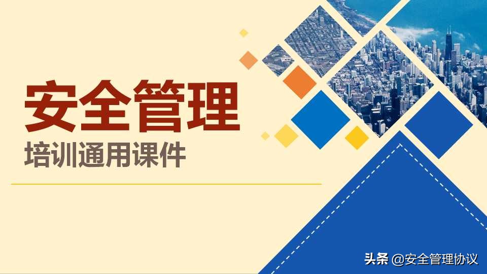 安全管理培训通用课件（40页）
