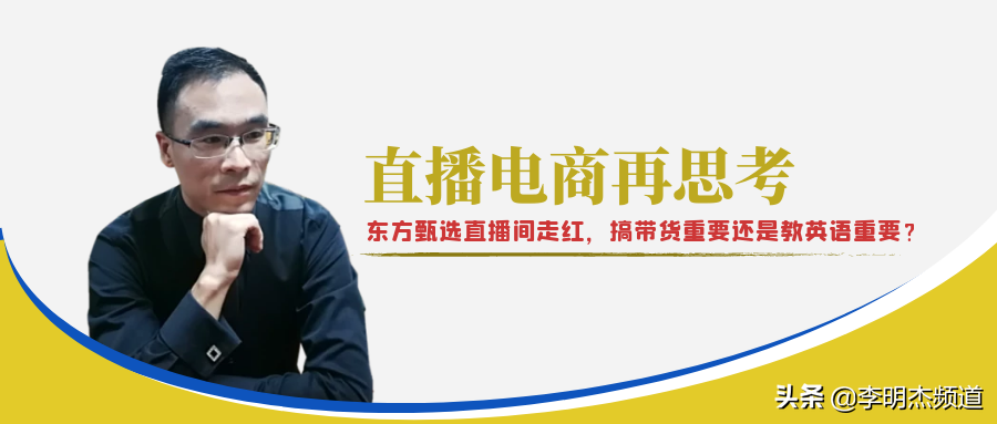 直播電商再思考！東方甄選直播間走紅，搞帶貨重要還是教英語重要