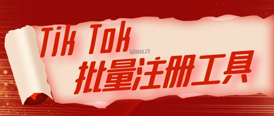 国内如何注册twitter（批量注册Tik）