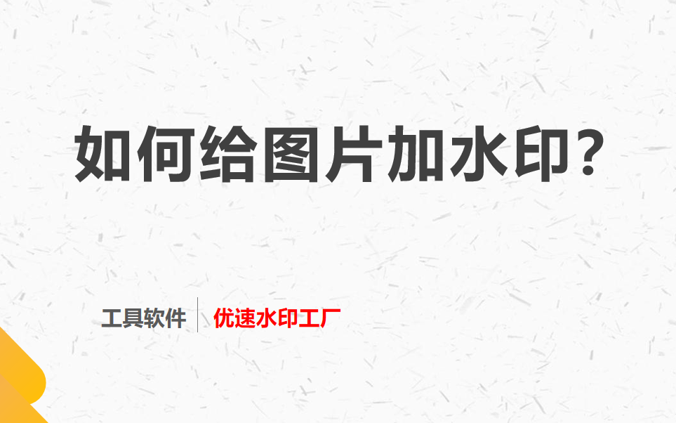 如何给图片加水印？总结了下面几个简单方法