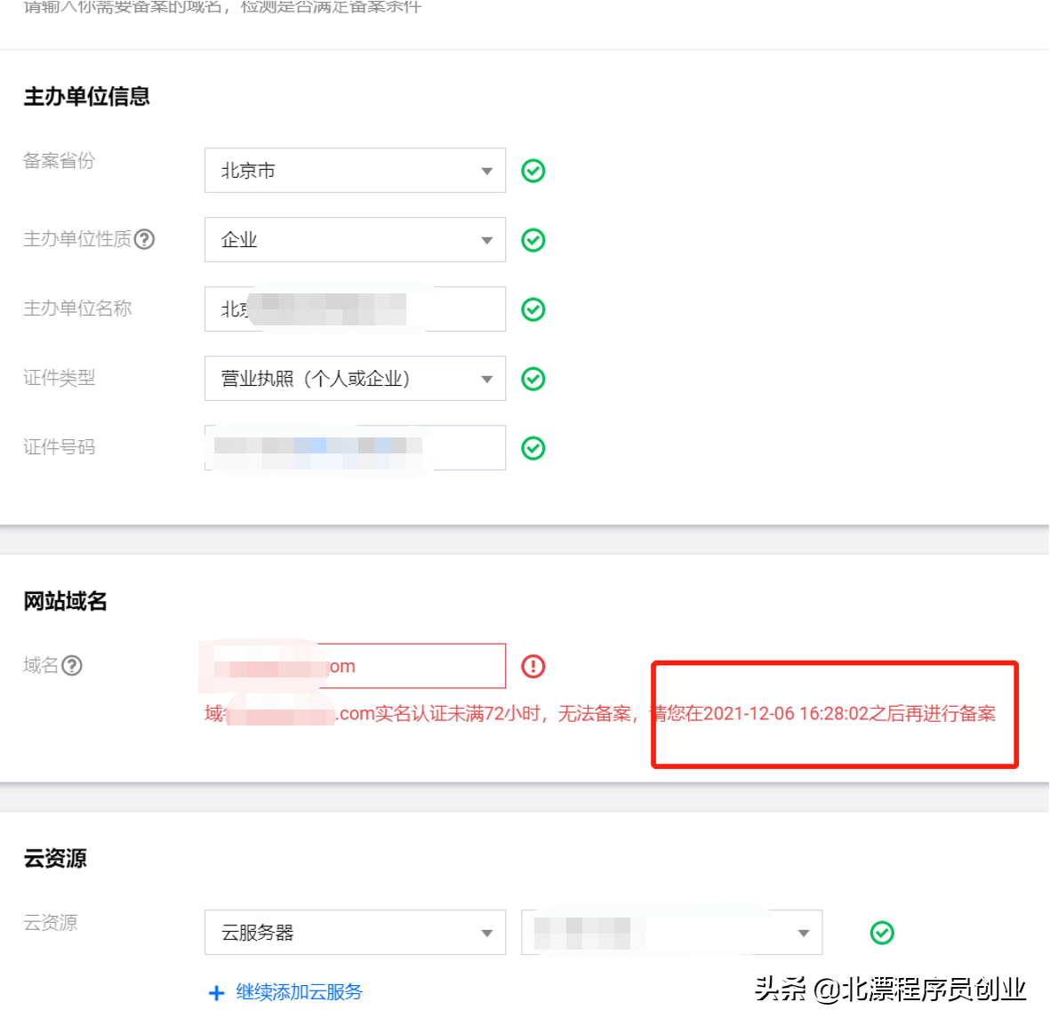 北漂程序员教你做域名备案，互联网创业必备技能，赶紧收藏起来