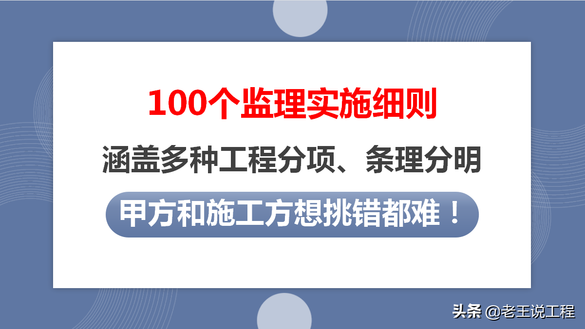 这100个监理实施细则太全面了，专业性极高，任谁看了都挑不出错