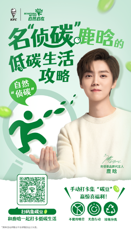 肯德基倡导低碳环保，号召公众争做绿色“侦碳”