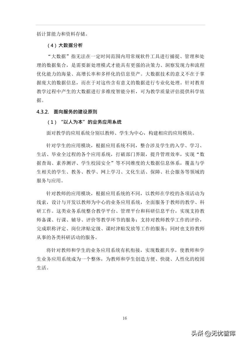 智慧校园平台建设方案（附WORD全文下载）