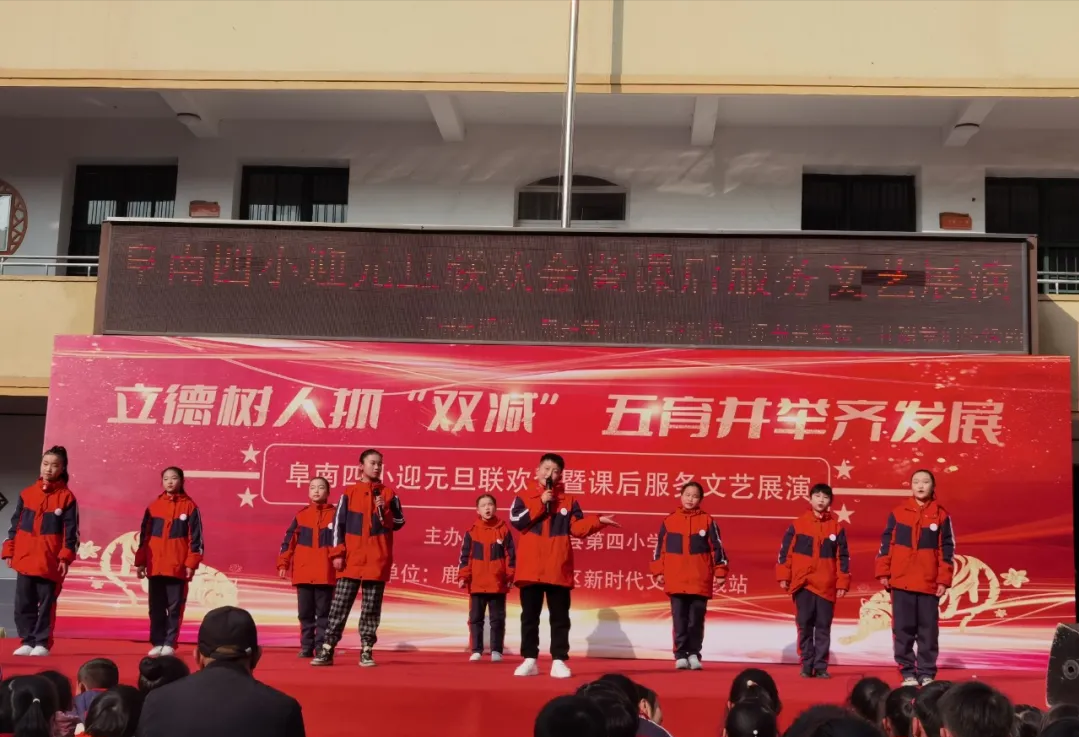 阜南四小2022年元旦联欢会暨课后服务文艺展演活动
