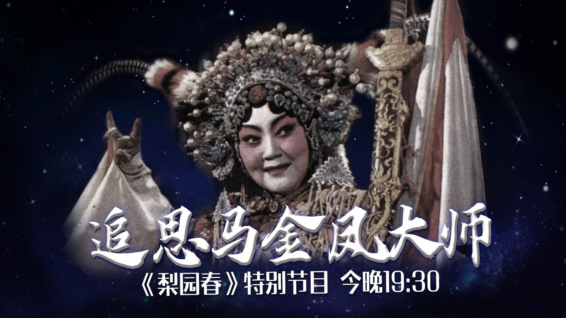 河南卫视梨园春今晚几点播出(今晚19:30《梨园春》特别节目《凤还巢—缅怀豫剧大师马金凤》)