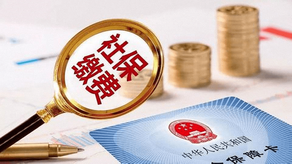 社保新规来了，事关断缴和补缴，一定要看