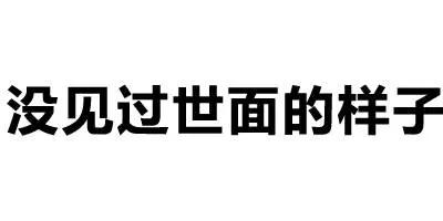 表情包｜纯文字