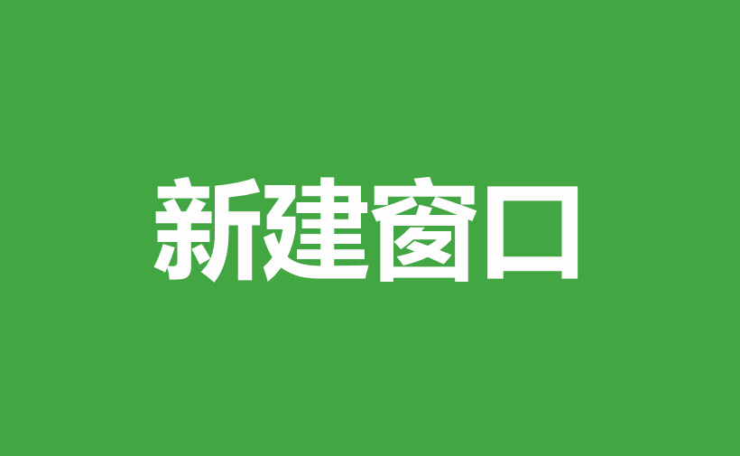 自学WPS表格4：窗口视图
