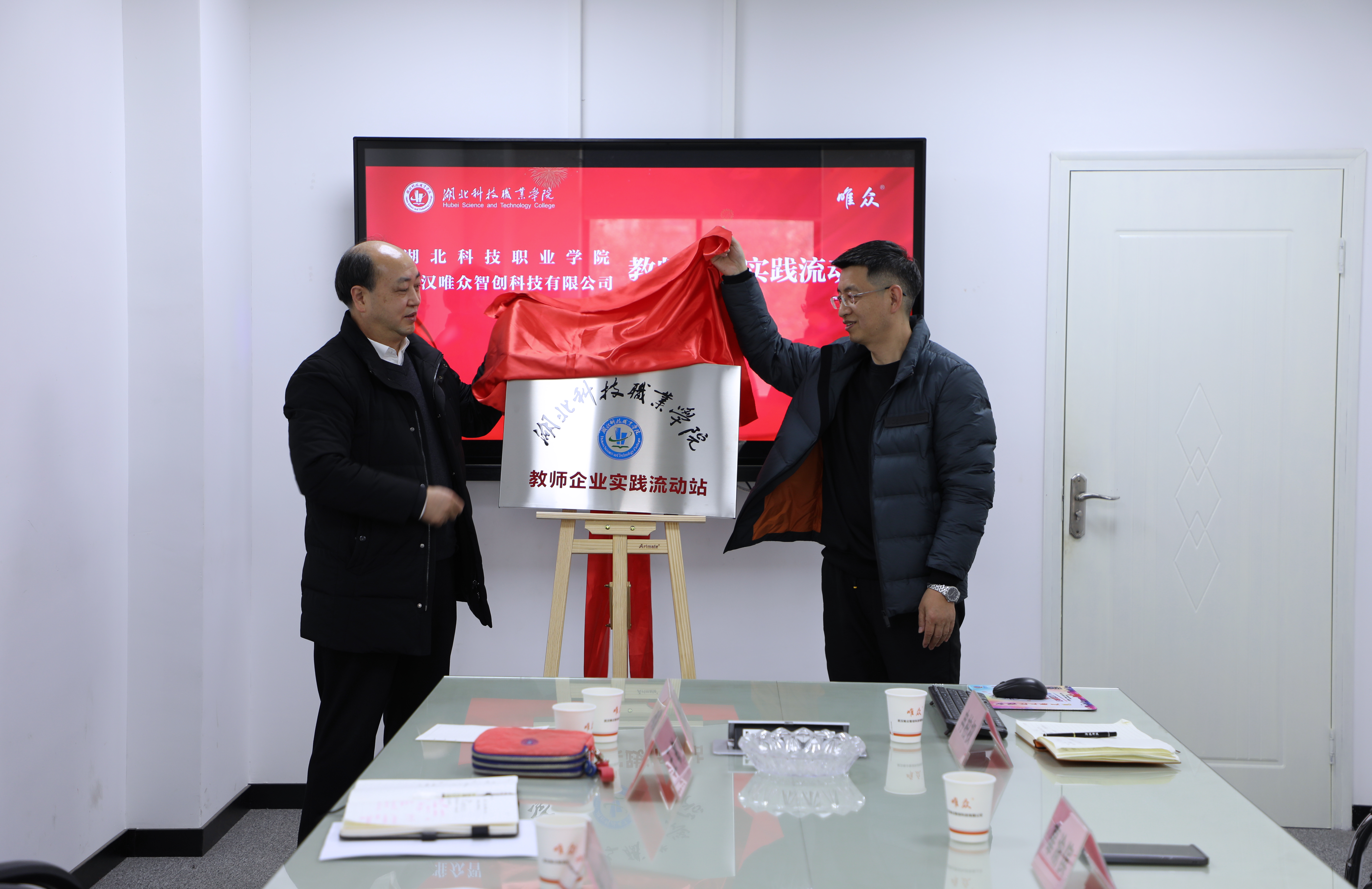 湖北科技职业学院-武汉唯众“教师企业实践流动站”揭牌仪式