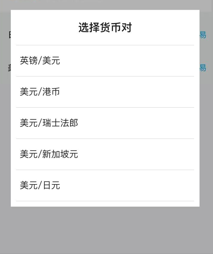 理财小技巧:如何用手机银行进行外汇买卖?