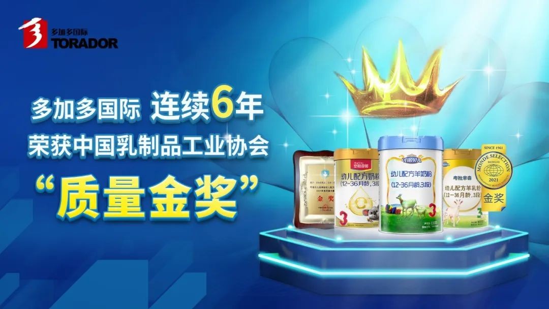 喜訊！多加多國際連續(xù)6年蟬聯(lián)乳制品工業(yè)協(xié)會質(zhì)量金獎