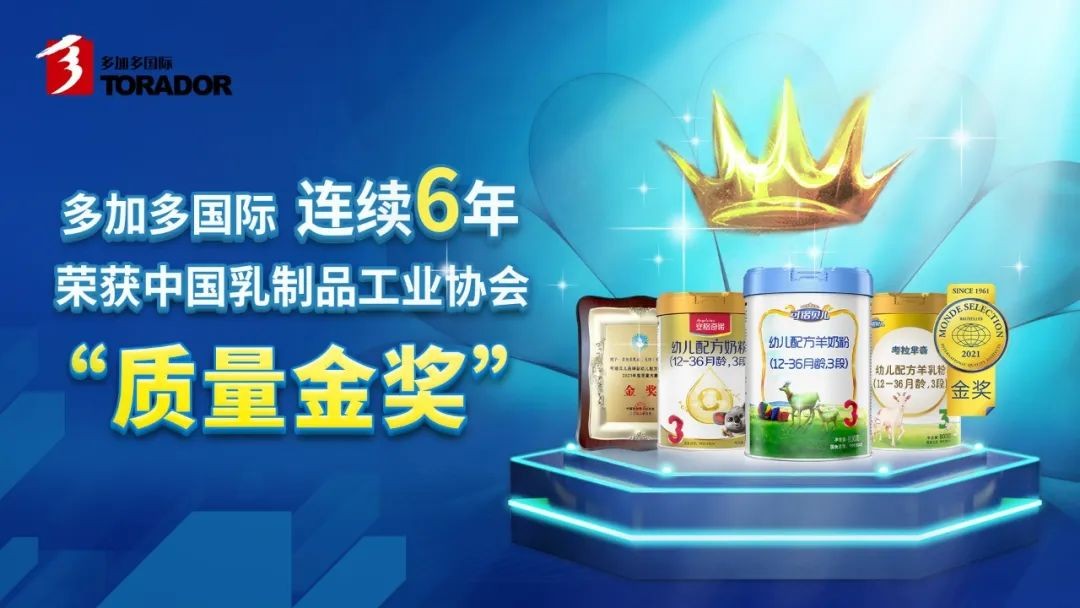 喜讯！多加多国际连续6年蝉联乳制品工业协会质量金奖