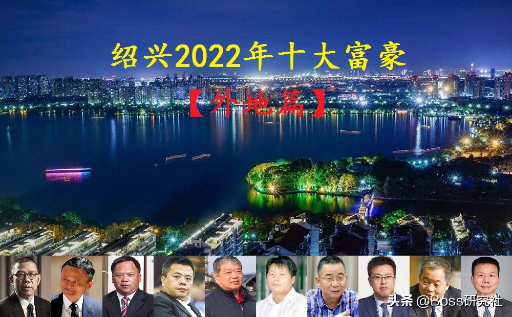 绍兴籍十大富豪榜：从古越大地走出的财富传奇人物