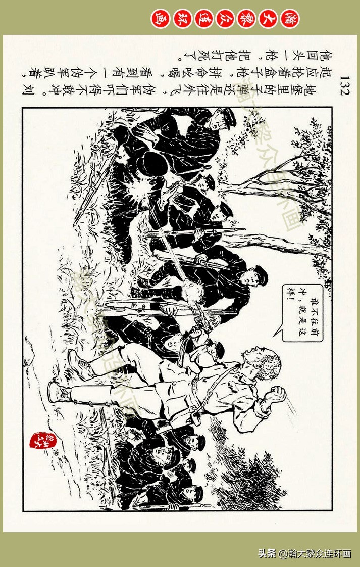 瀚大黎众｜上人美版抗日战争名家精品连环画《一支区小队》罗兴绘