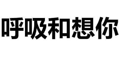 搞笑表情包｜可以明天再喜欢你吗？今天真的太困了