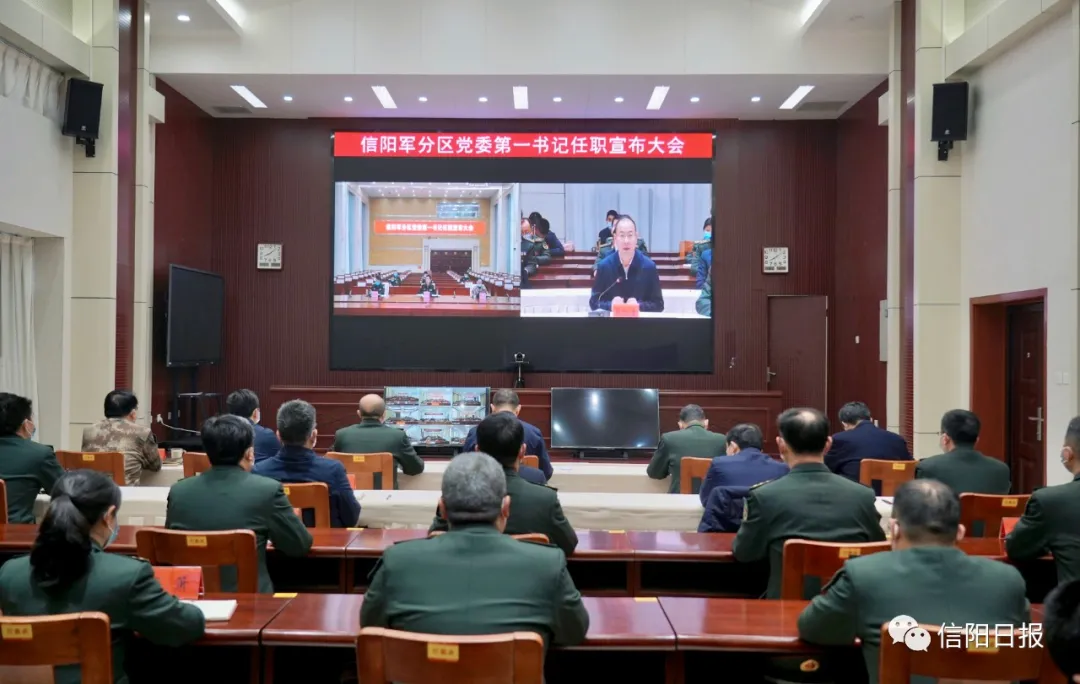 信阳军分区党委第一书记任职宣布大会举行