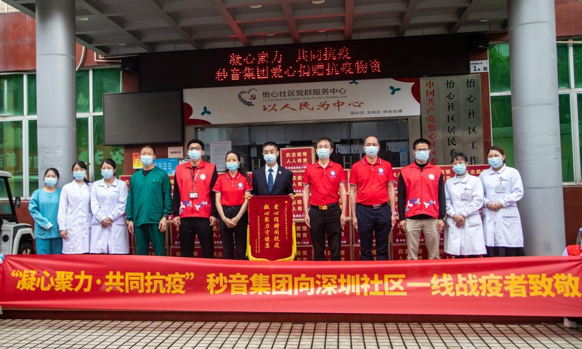 广东秒音集团驰援深圳支持社区一线抗疫捐赠爱心物资