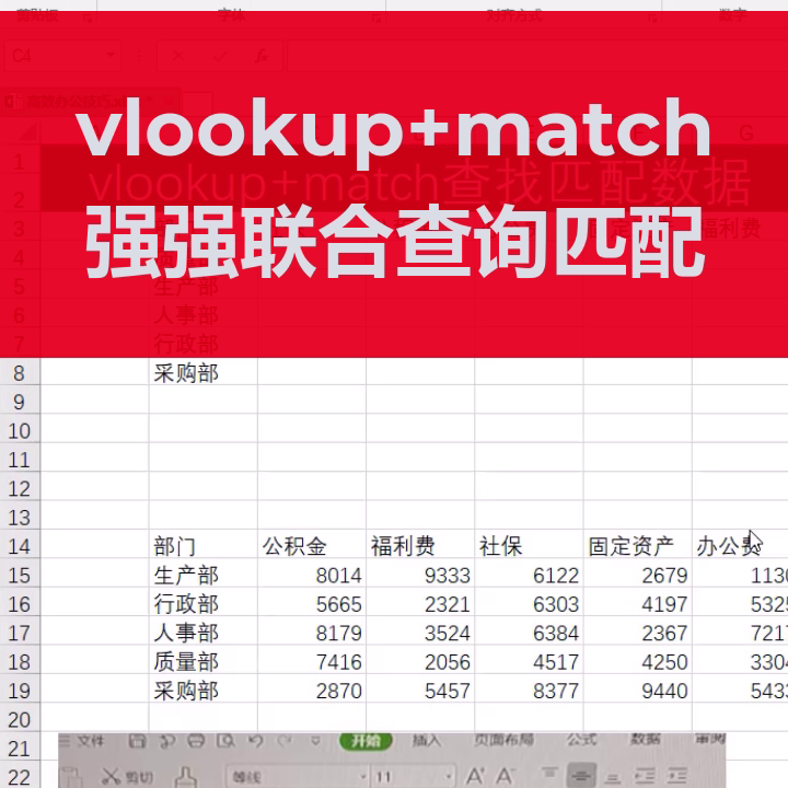匹配数据用match还是vlookup(vlookup+match)