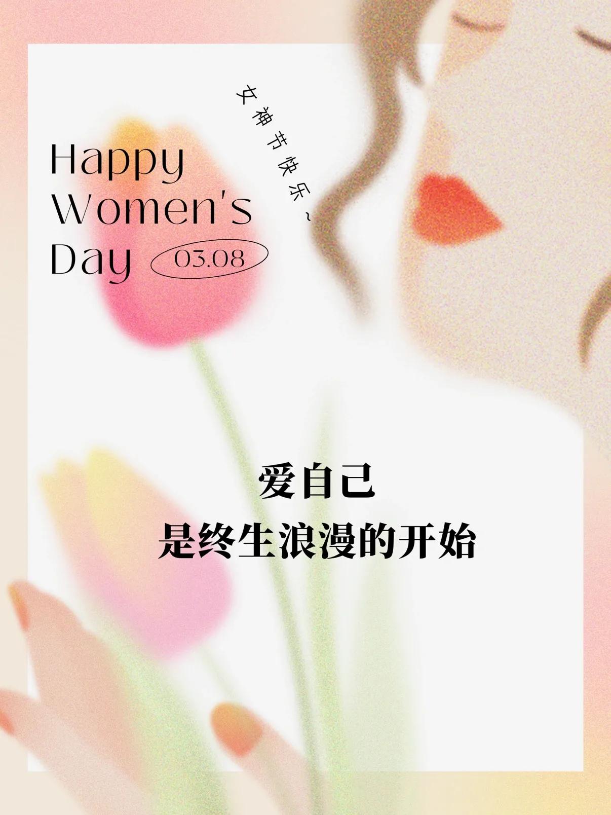 适合三八女神节发朋友圈的祝福语和文案