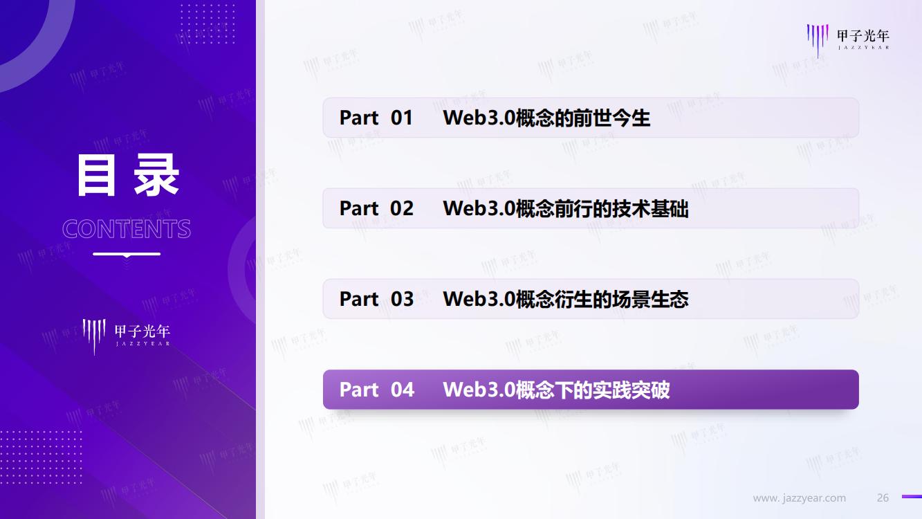 甲子光年：Web3.0概念下的场景生态简析，完整版33页
