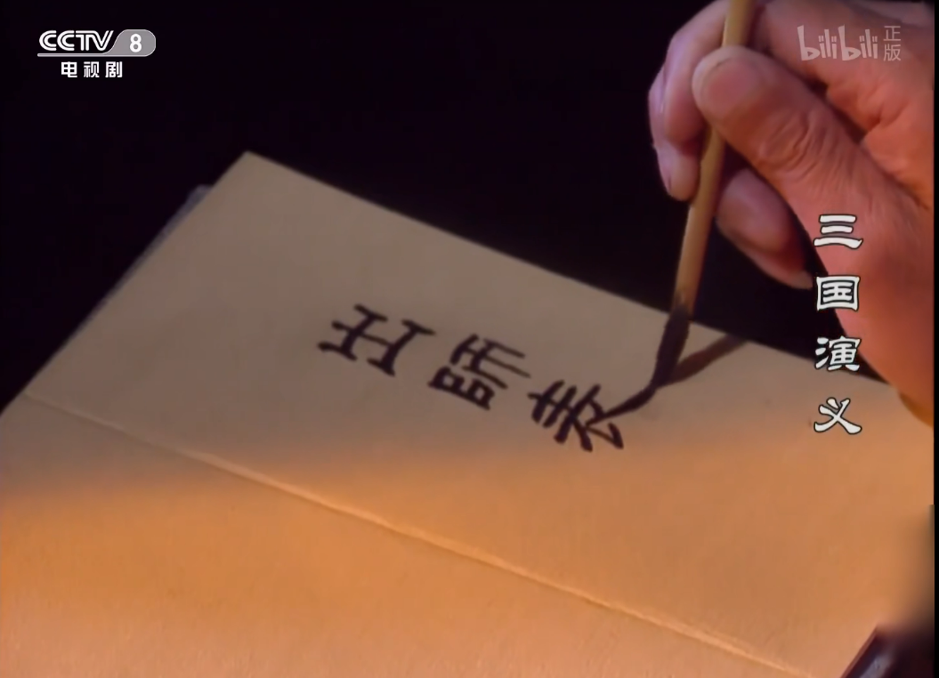 为什么说正史里的诸葛亮比《三国演义》里还要厉害？