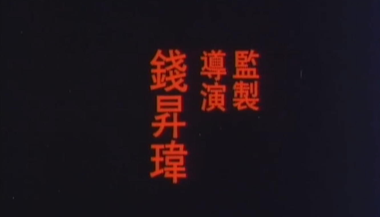 洪金宝表弟的转型之作，刘青云的恐怖经典，一代人的童年噩梦