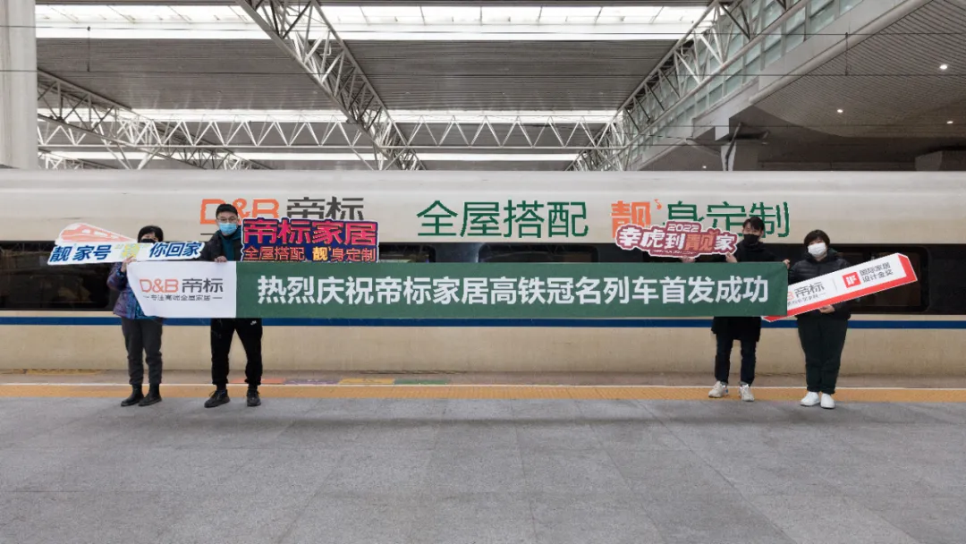 点靓美好新生活，帝标家居·靓家号品牌专列隆重首发