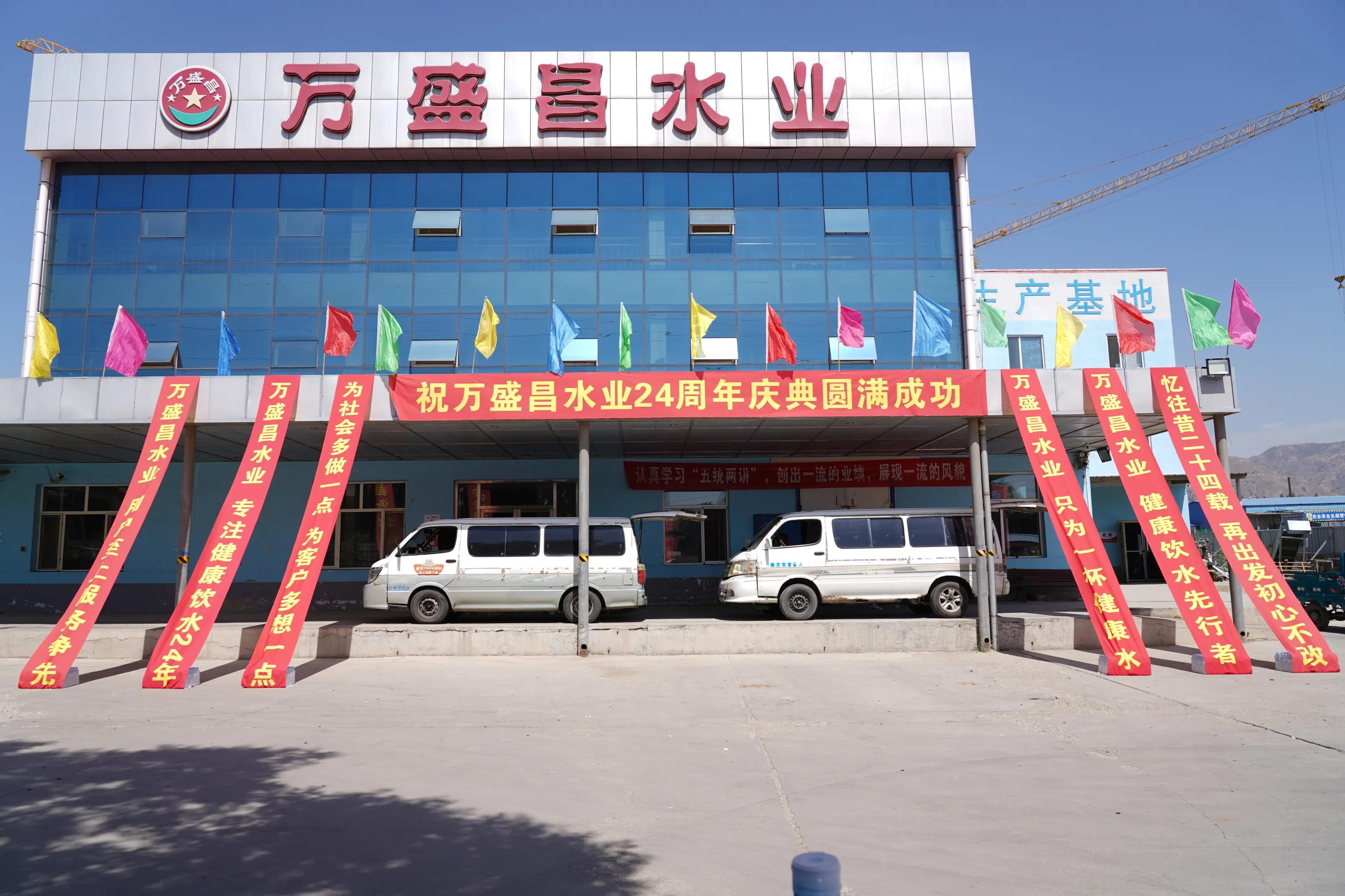 大青山好水敬献青城人 万盛昌水业忆往昔二十四载 不忘初心再创辉煌