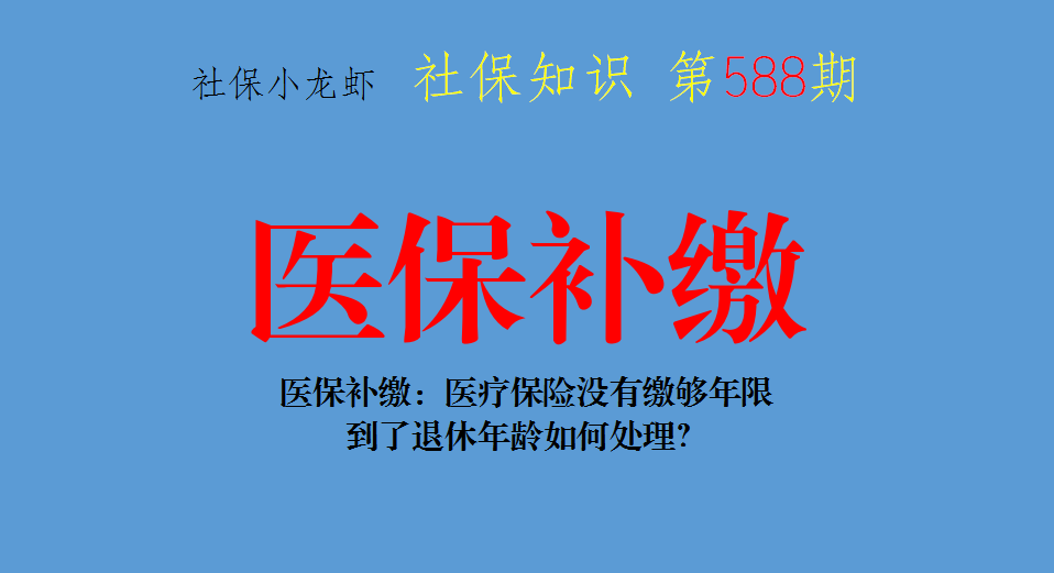 医疗保险没有缴够年限(医疗保险没有缴够年限怎么办)