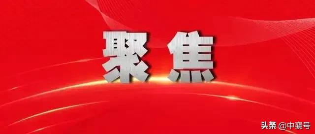 以襄阳为龙头，偕同十堰随州共建汽车产业带！与武汉遥相呼应