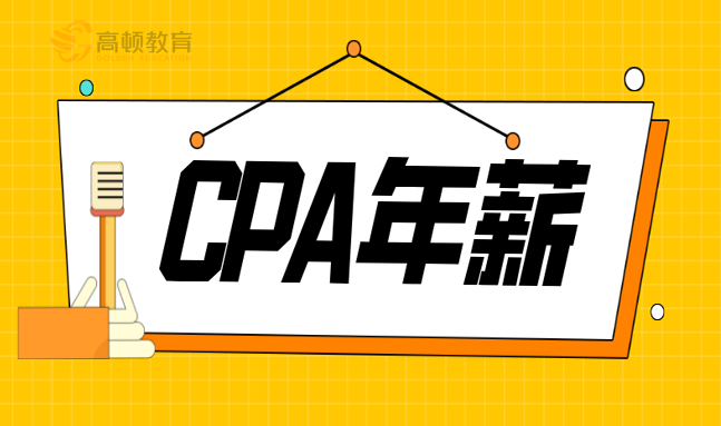 注册会计师的工资一般是多少（注册会计师没有年薪百万）