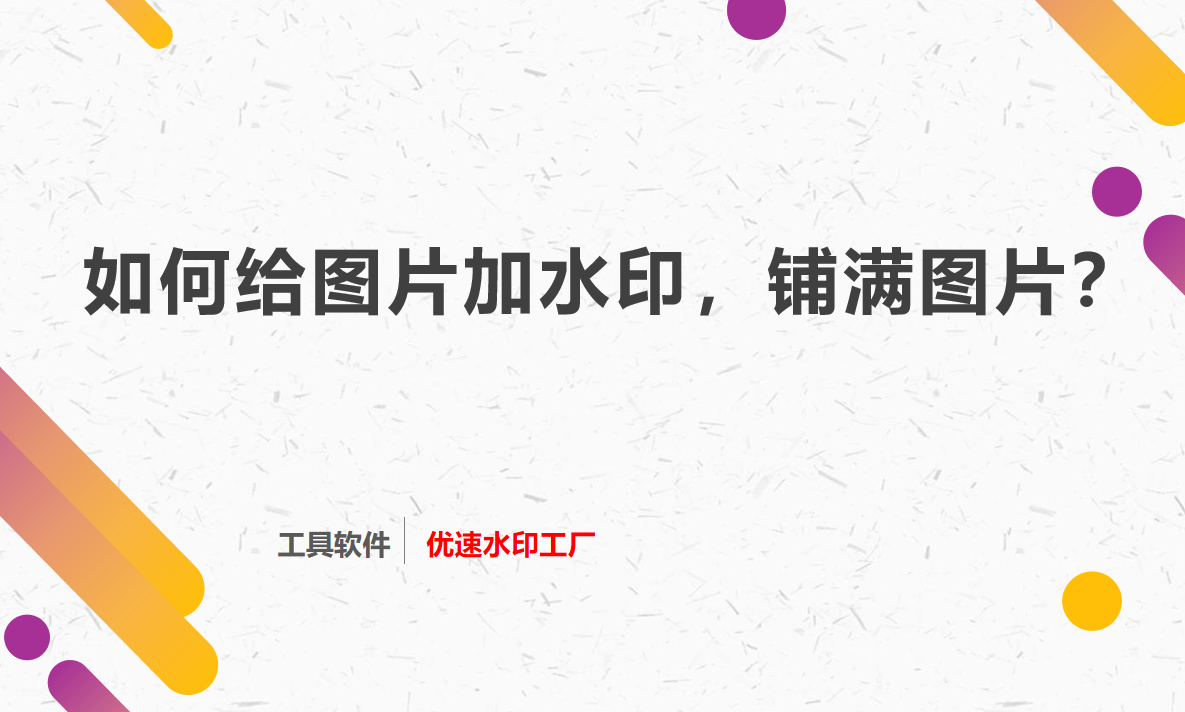 如何给图片加水印，铺满图片？