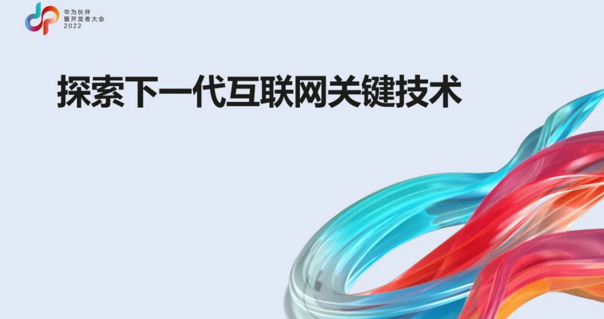 2022开发者大会：华为河图释放下一代全息互联网新信号