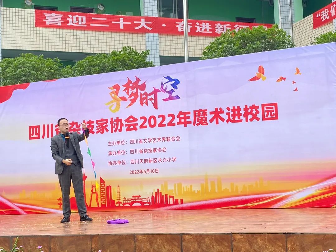 四川省杂技家协会2022年“魔术进校园”活动走进天府新区永兴小学