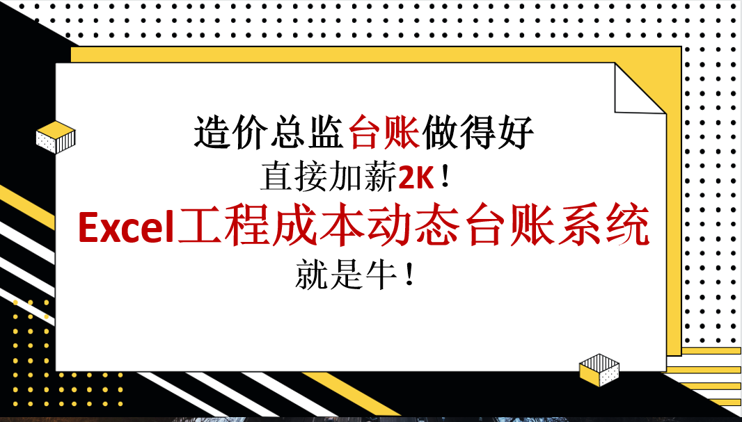 造价总监台账做得好，直接加薪2K！Excel工程成本动态台账系统牛