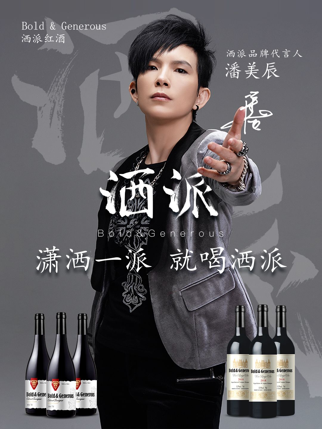 潘美辰代言洒派红酒！不愧是潇洒一派“专用红酒”