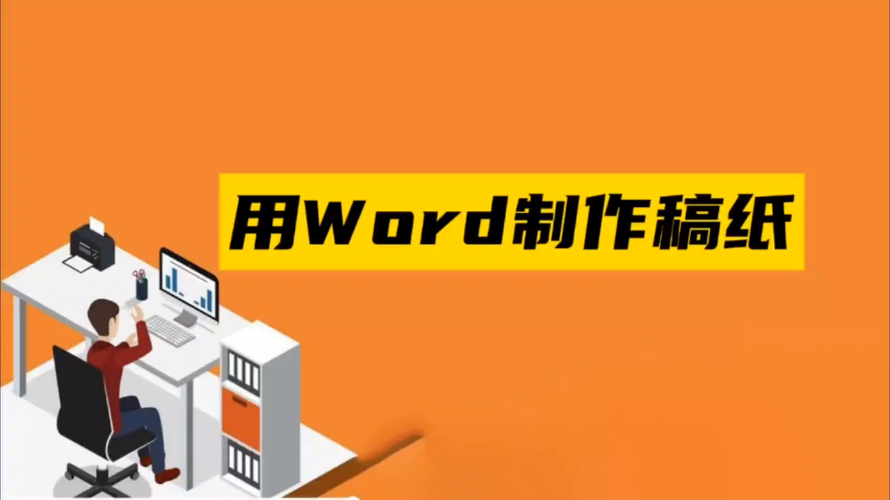 用word制作稿纸(word里稿纸设置怎么)