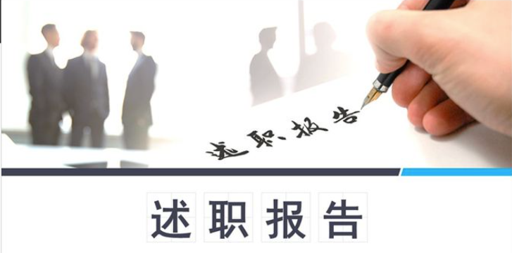 最新个人述职报告范文及撰写指南