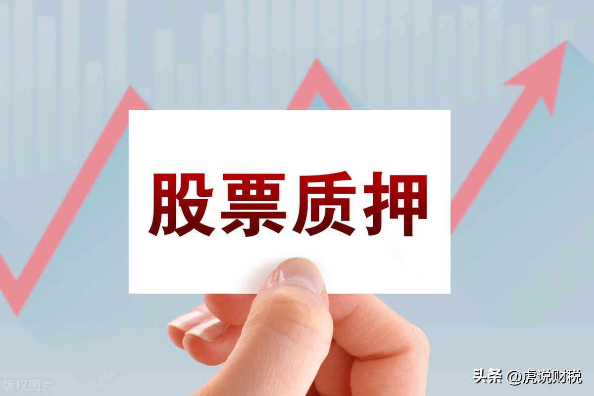 股票质押对于股价的影响是好是坏(股票质押对股票走势的影响)