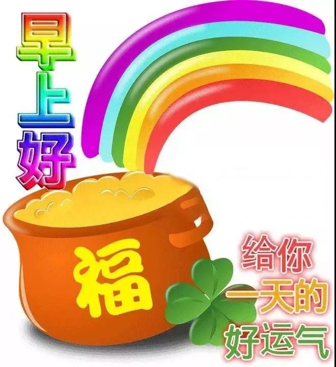 周末早上发好表情包问候语 早安幸福、开心自在图片