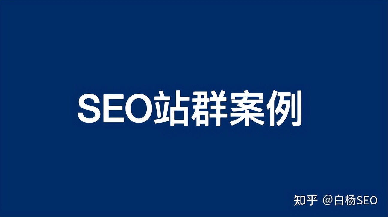 SEO案例：传统B2B企业SEO批量建站优化思路拆解