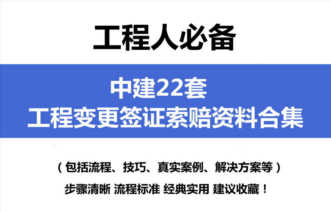 老李每次中标价格都压得很低，22套工程变更签证索赔合集，实用